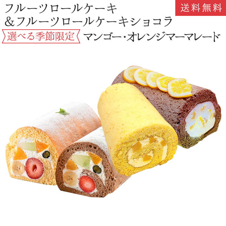 楽天市場 フルーツロールケーキ ショコラ オレンジm マンゴー 4種から2本選べる食べ比べセット 父の日 誕生日ケーキ パーティー ギフト プレゼント 御祝 手土産 のし対応 お誕生日カード 生クリーム 北海道 沖縄以外 送料無料 フルーツのウメダ