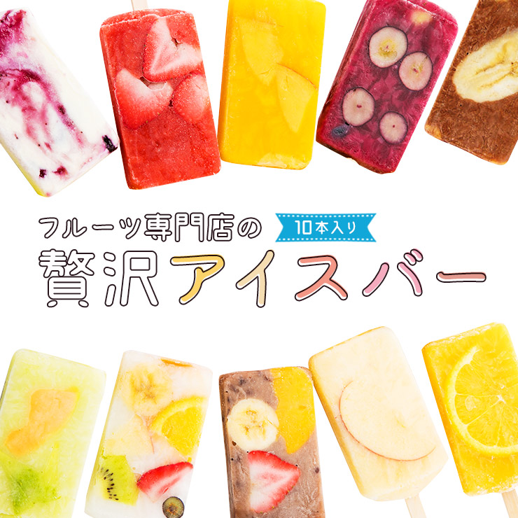 楽天市場 贅沢アイスバー10本入 パーティー ギフト プレゼント 御祝 手土産 のし対応 お誕生日カード 北海道 沖縄以外 送料無料 フルーツ のウメダ