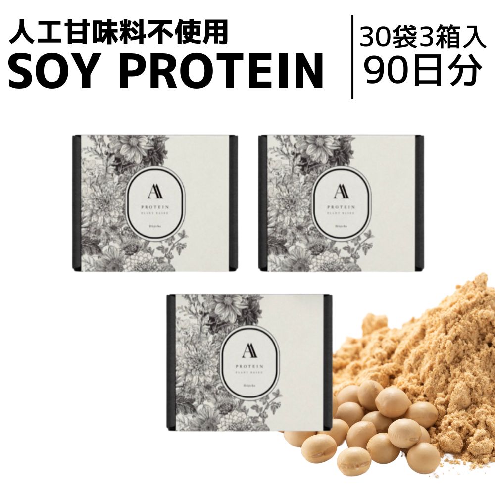 Aプロテインほうじ茶 Hojicha 1箱30包入り×3箱セット（1箱でのご購入より20％お得！）プロテイン ほうじ茶 タンパク質 飲みやすい 筋トレ 筋力アップ ソイプロテイン 肌質改善 髪質改善 朝比奈彩 aya プロテイン ほうじ茶味 ソイ 美味しい