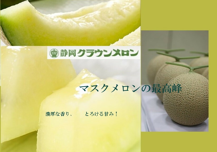 静岡産クラウンメロン　等級：白１玉(1.3kg)　化粧箱入り 北海道・離島地区別途料金500円 静岡クラウンメロン 静岡県産 マスクメロン メロン高級フルーツ 内祝い 贈りもの 贈答 お祝い お中元　お見舞い等のお祝い贈答品