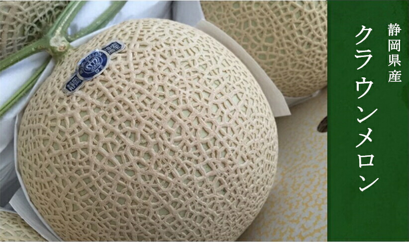 静岡県産 クラウンメロン 山 2玉（1玉約1.5kg） 専用化粧箱入り 高級メロン メロン フルーツ ギフト 贈答用 お中元 内祝い北海道・離島地区別途料金500円｜フルーツ大田 9,100円