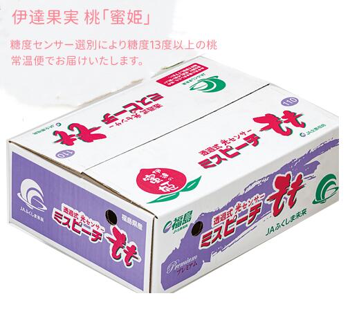 【糖度13度選別】　伊達の桃 蜜姫(みつひめ)　ＪＡふくしま未来　8玉～12玉（約3kg）<br>【福島 桃】【ミスピーチ】【桃】【お中元】【福島桃】<br><br>7月下旬～8月上旬頃発送日付指定不可<br>北海道・中国・四国・九州・離島地区別途クール送料660円