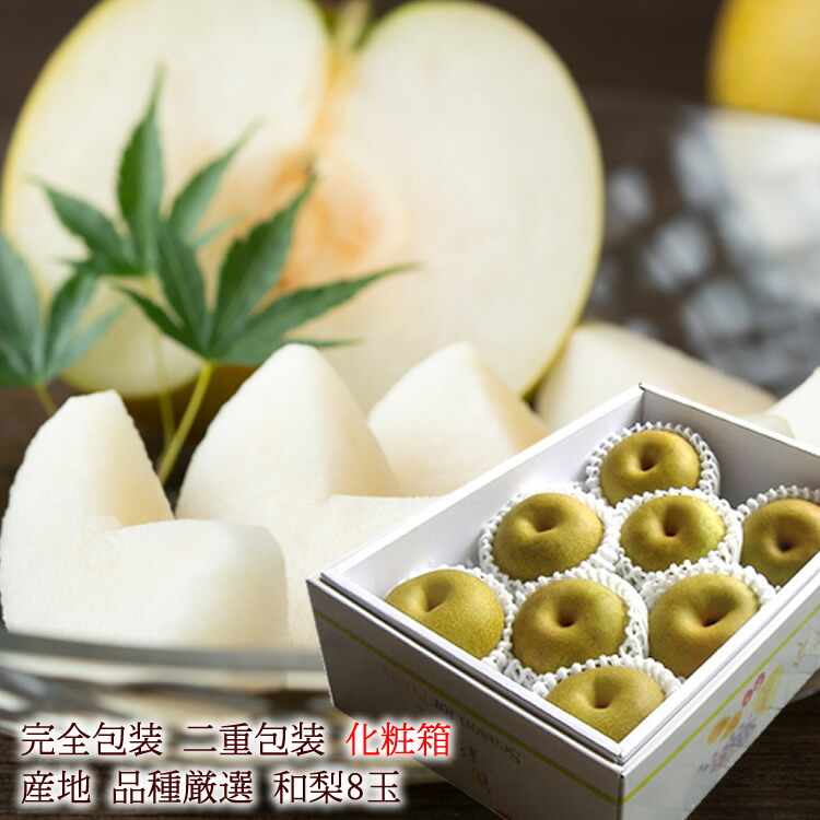 7月下旬より発送開始　梨　なし　夏の贈り物　お中元　残暑お見舞い　ナシ　送料無料　暑中お見舞い　シャリシャリで甘味満載！[和梨8玉]　夏ギフト　お世話になった方へ贈り物　7下旬~8月上旬頃から発送開始