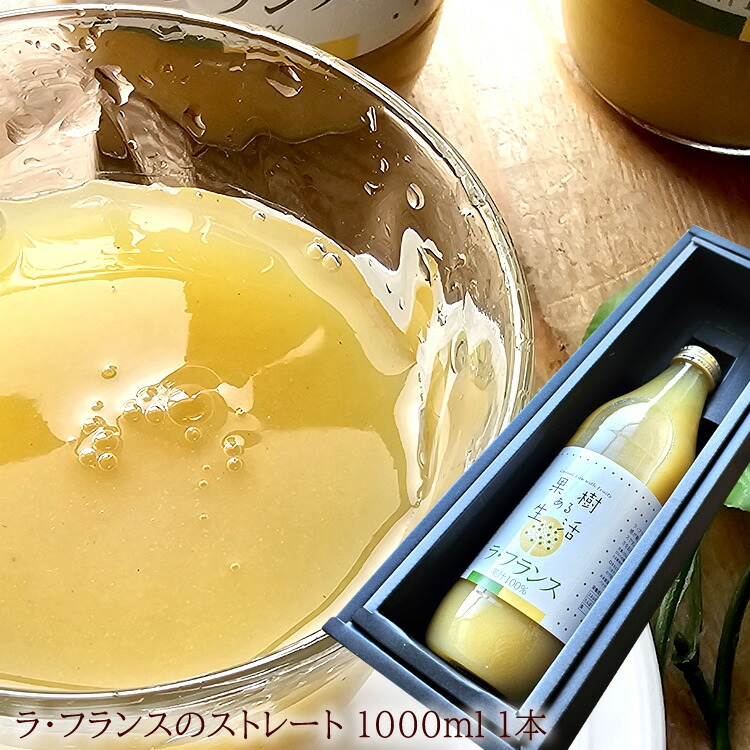 楽天市場】ドロっと濃厚！ラフランスのストレートジュース！[ラ