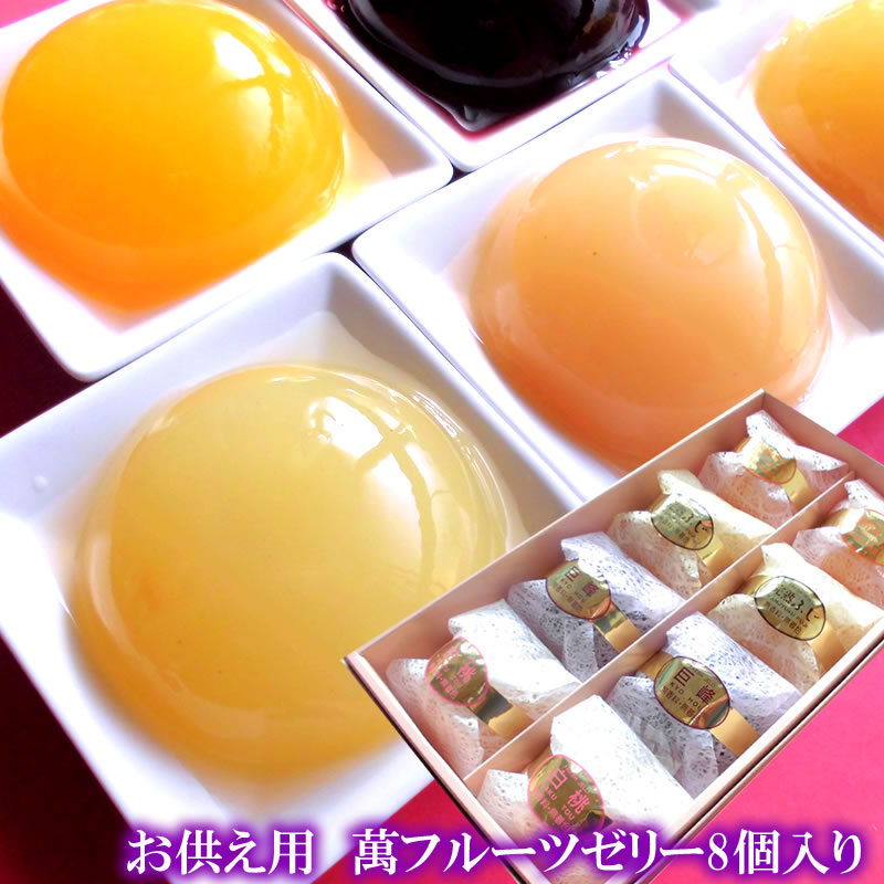 楽天市場 お供え ご霊前 法事 お葬式 萬フルーツゼリー8個入り 送料無料 フルーツショップ千馬