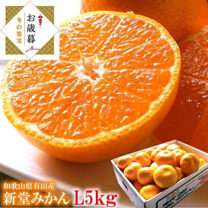 楽天市場】店長おすすめ！和歌山産 有田 新堂みかん しんどう