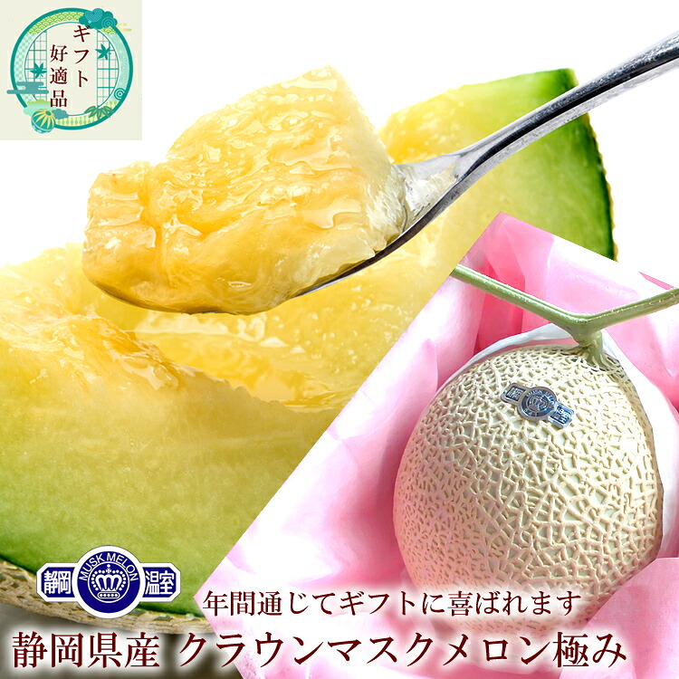 お歳暮 冬ギフト メロン ギフト メロン静岡 静岡県産 母の日 プレゼント 母の日 ギフト 母の日 食べ物プレゼント 母の日 フルーツ 母の日 グルメ 母の日 プレゼント 義母 母の日2024 60代 母の日 母の日 フルーツギフト [静岡クラウンメロン 極]｜果物の果夢ゐ 11,396円