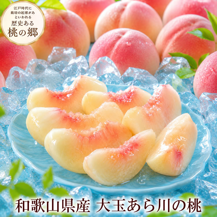 お中元 お返し 暑中お美馬市 残暑お見舞い 夏ギフト 桃ギフト あら川の桃 和歌山の桃 大玉あら川の桃 荒川の桃|果物の果夢ゐ