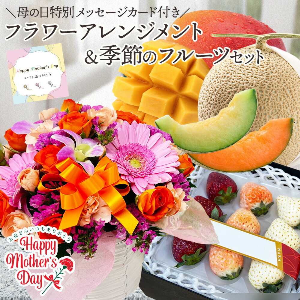 【クーポン配布中!】母の日 アレンジメント と 季節のフルーツ の セット 生花アレンジメント お花 フラワーギフト 静岡 クラウンメロン 高知 赤肉メロン 宮崎 完熟マンゴー 奈良 3色イチゴパック プレゼント 果物 お祝い 御祝 御礼 感謝 記念日 サプライズ 【BO】