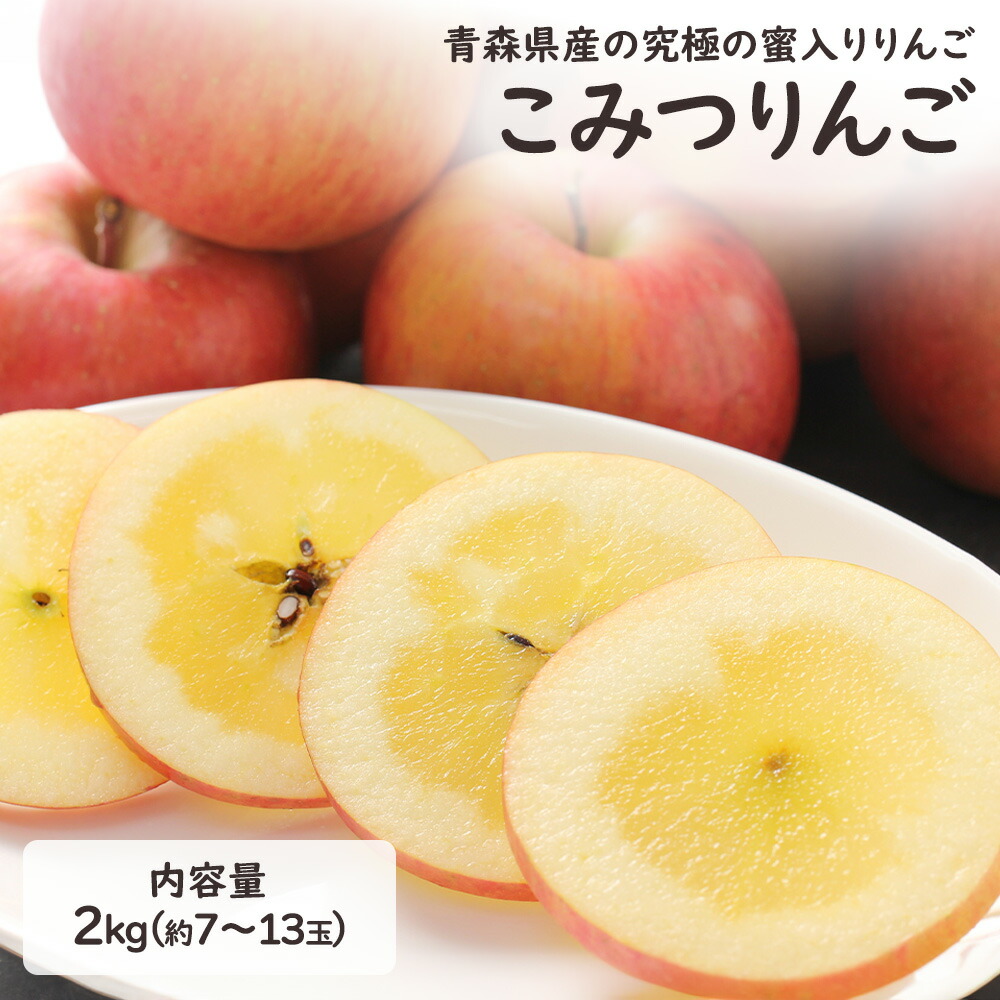 楽天市場】青森県産 こみつりんご 約2kg 7~13玉入り 秀品 白箱 りんご