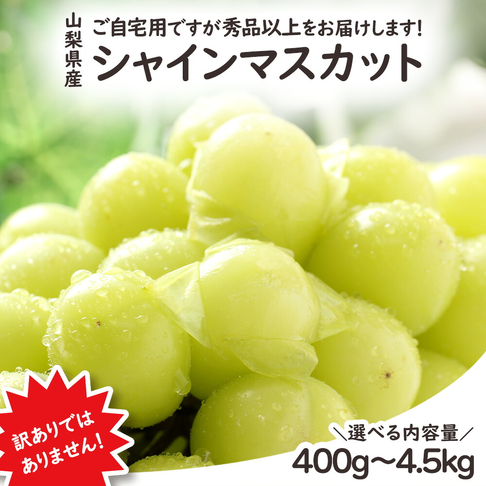 【予約】シャインマスカット マスカット ぶどう 秀品以上 訳ありではありません 選べる内容量 400g 800g 1.2kg 4.5kg 山梨 果物 果実 フルーツ ご自宅用 ご家庭用 お祝い お供え お盆 プレゼント ギフト【BO】｜フルーツスタジオ＋