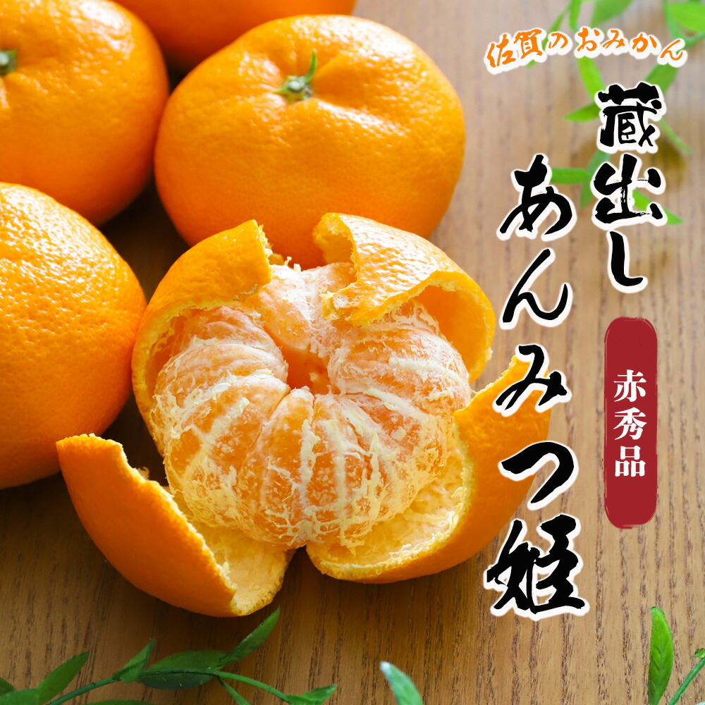 あんみつ姫 みかん 蔵出し あんみつ姫みかん 佐賀県産 大和 かんきつ 柑橘 温州みかん 甘い 高糖度 約12度 フルーツ 果物 果実 くだもの お取り寄せ 自宅用 家庭用 大容量 ケース 箱売り [あんみつ姫（ケース）赤秀]【BO】画像