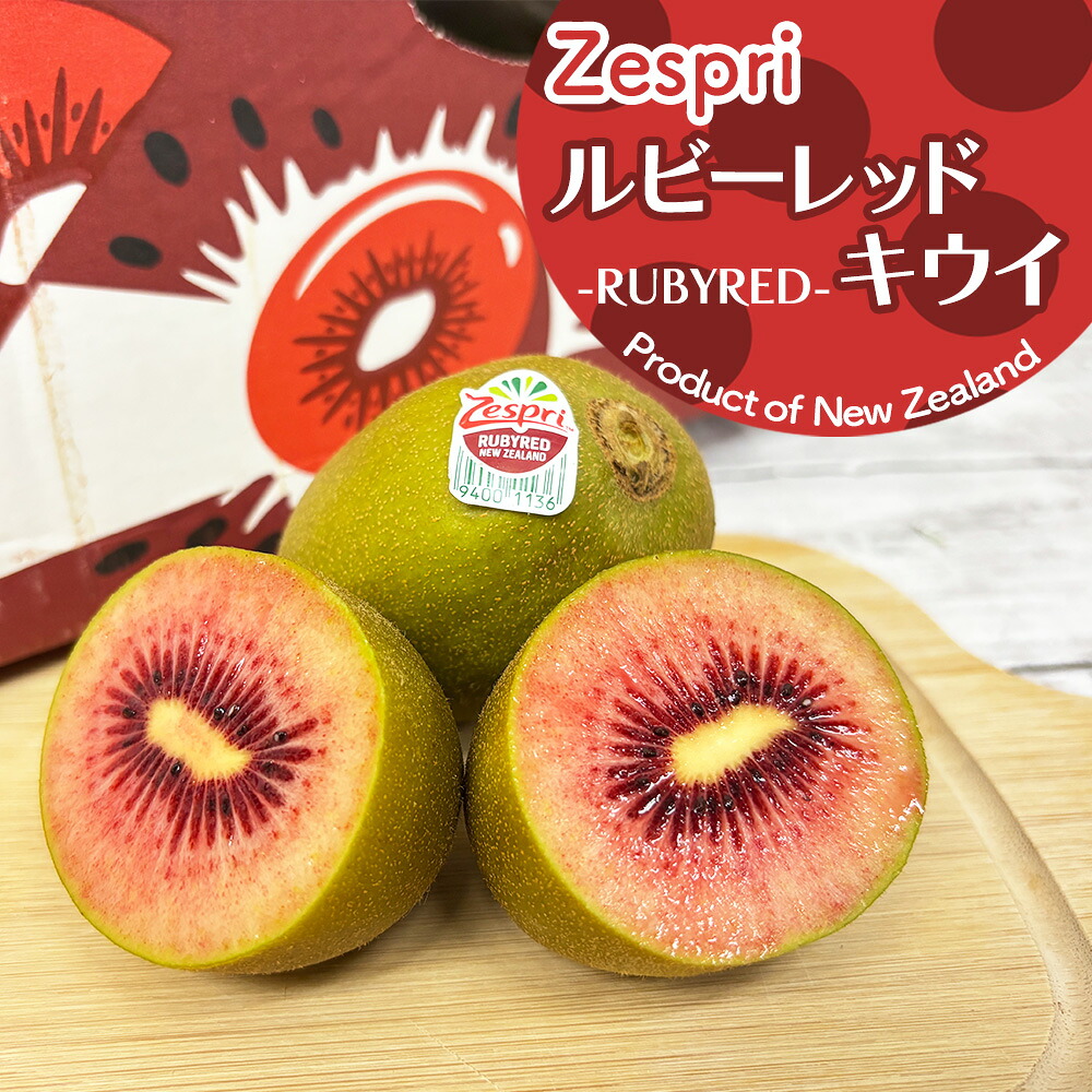 赤いキウイ!? レッドキウイ ルビーレッドキウイ ニュージーランド産 Zespri ゼスプリ グリーンキウイ や ゴールドキウイ とは違う まるでいちごなどのベリー系の味わい!? 自宅用 ご家庭用 【BO】