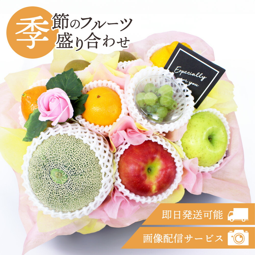 父の日 フルーツギフト フルーツ 果物 盛り合わせ 詰め合わせ 画像配信 即日発送 花 フラワー ソープフラワー セット ギフト 贈り物 贈答 プレゼント お祝い お供え 法事 記念日【メッセージカード対応商品】[季節のフルーツ盛り合わせ]