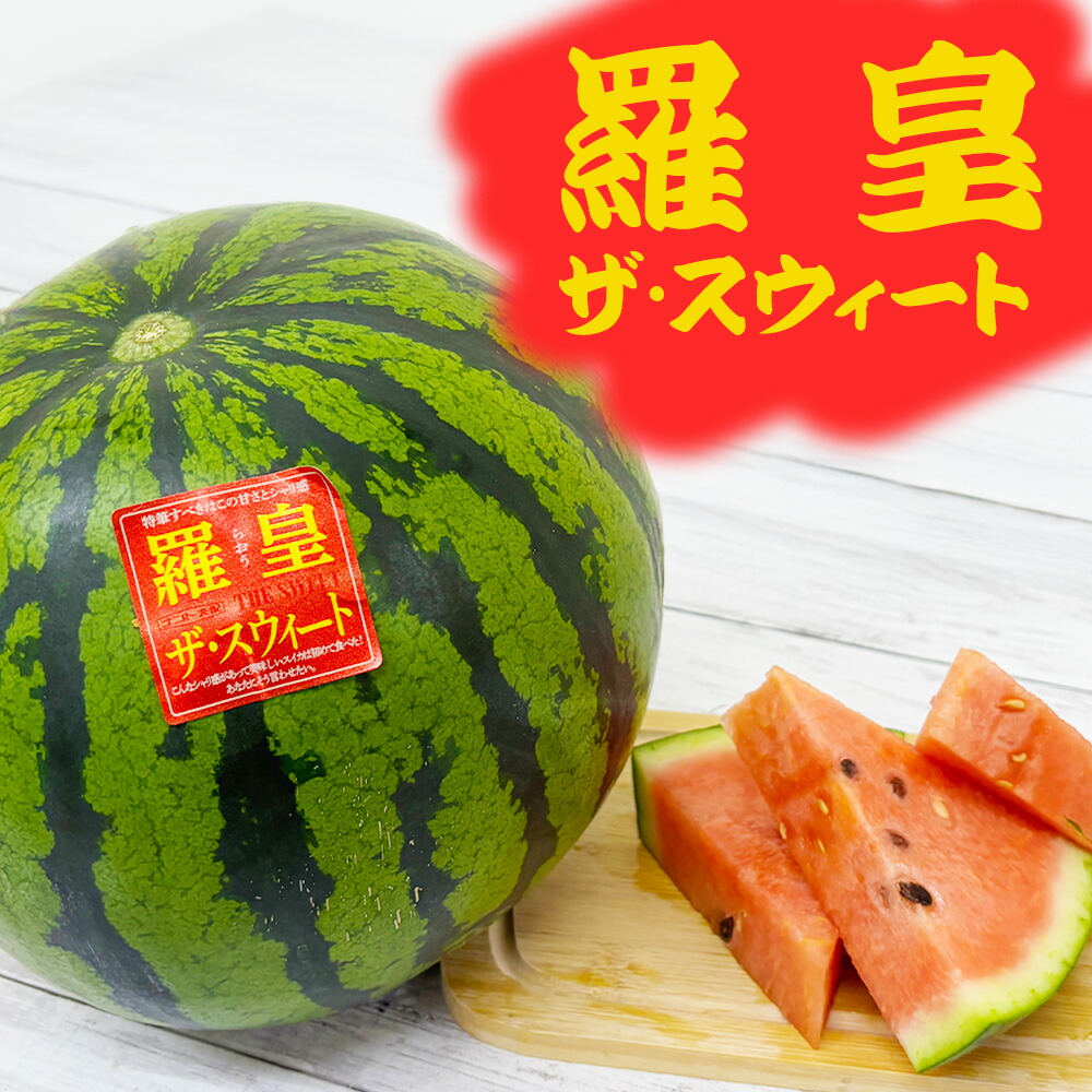 熊本県産 すいか 羅皇ザ・スウィート 1玉 約5kg以上 ラオウ らおう 羅王 スイート 大玉 スイカ 西瓜 春すいか ギフト プレゼント フルーツ 果物 お祝い お供え 母の日 父の日 お中元 お盆 御祝 御供 お礼 産地リレー [羅皇ザスウィート] 【BO】