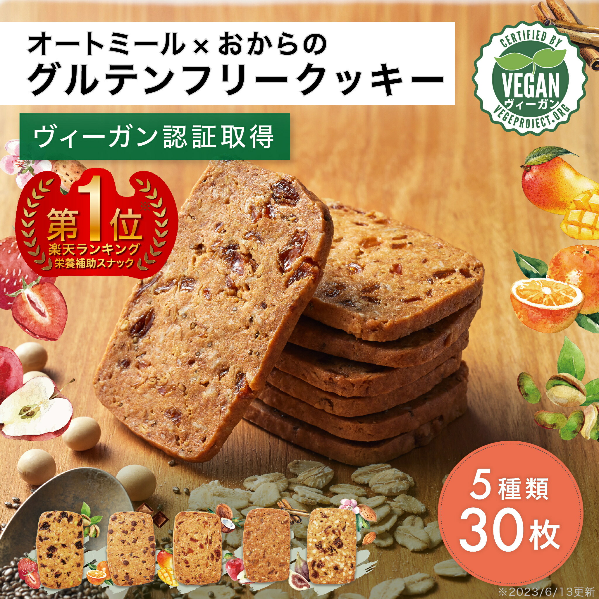 ヴィーガンクッキー FruOats