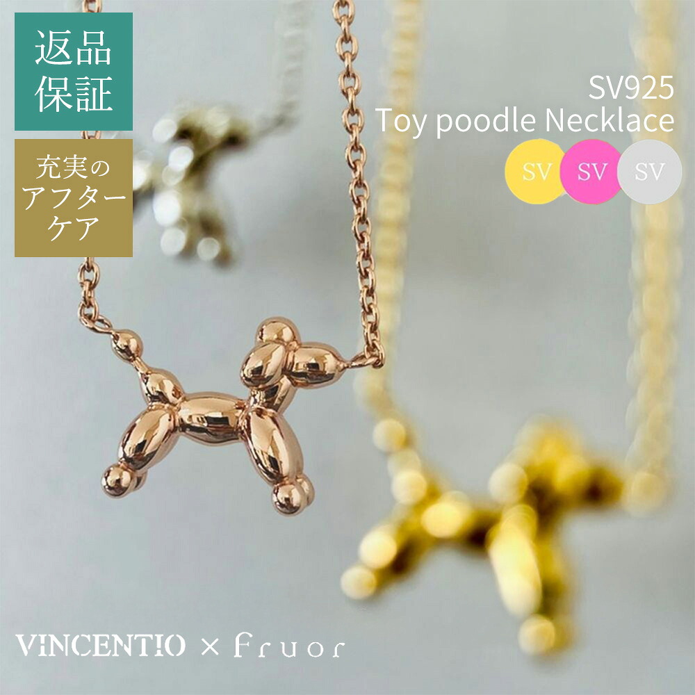 Fruor VINCENTIOコラボ SV925 トイプードルネックレス YGメッキ PGメッキ ロジウムメッキ トイプードル プードル ネックレス 犬モチーフ アクセサリー プードル レディース 動物アクセサリー 女性 かわいい グッズ 誕生日プレゼント ギフト プレゼント F100020-22