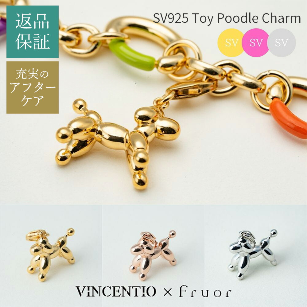 【数量限定】Fruor VINCENTIO コラボ SV925 トイプードル チャーム バッグチャーム ペンダントチャーム 犬モチーフ アニマルチャーム YGメッキ PGメッキ ロジウムメッキ トイプードルグッズ 犬好き プレゼント 可愛いチャーム トイプードルモチーフ F100026-28