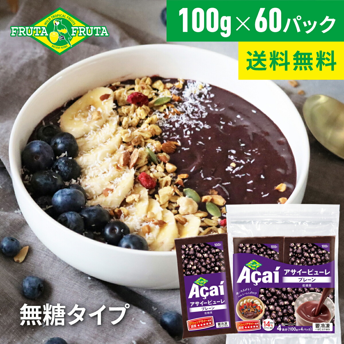 楽天市場】【公式】【送料無料】フルッタフルッタ 冷凍アサイー