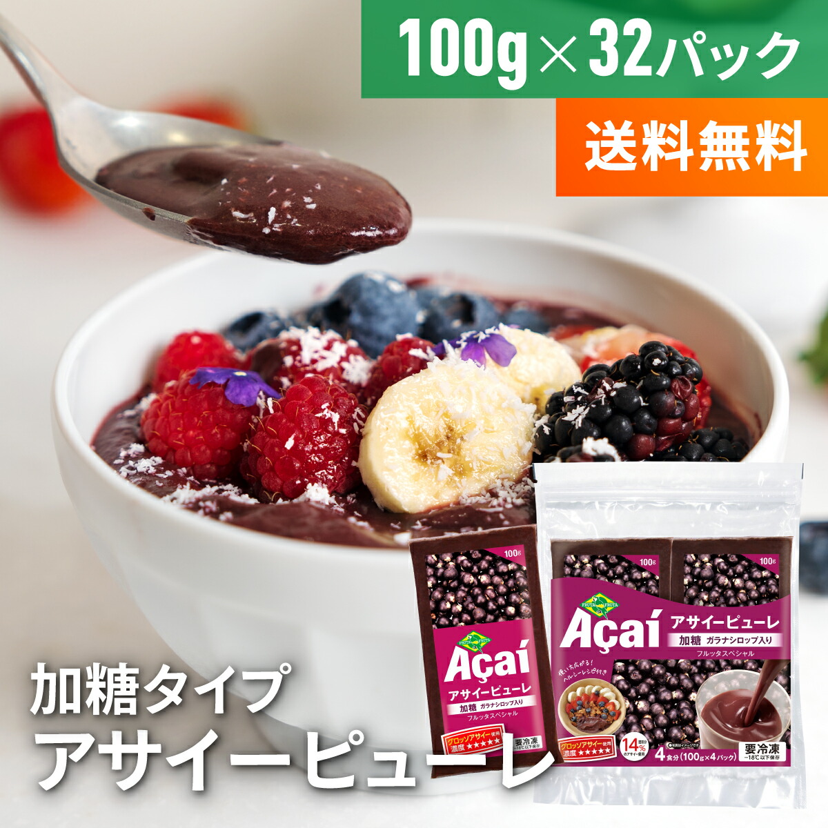 【公式】【送料無料】冷凍アサイーピューレ100gｘ32パック（加糖）　要冷凍　アサイージュース　アサイースムージー　アサイーピューレ　アサイー　ダイエット　アサイーボウル