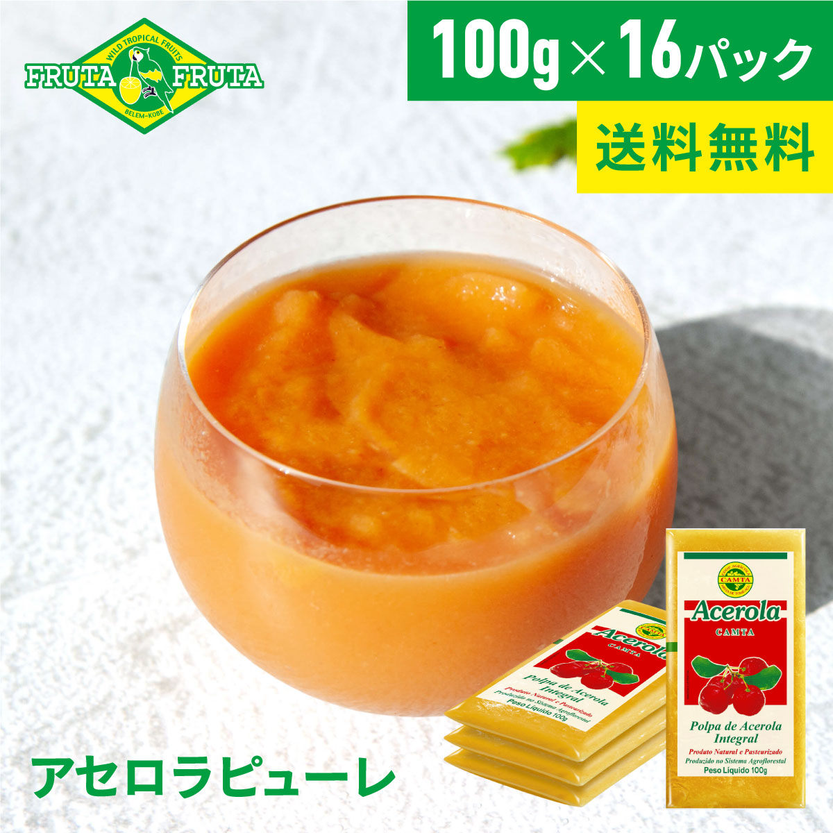 【公式】【送料無料】フルッタフルッタ 冷凍アセロラピューレ 100g×16パック(4袋セット) 冷凍 スムージー ジュース アマゾンフルーツ