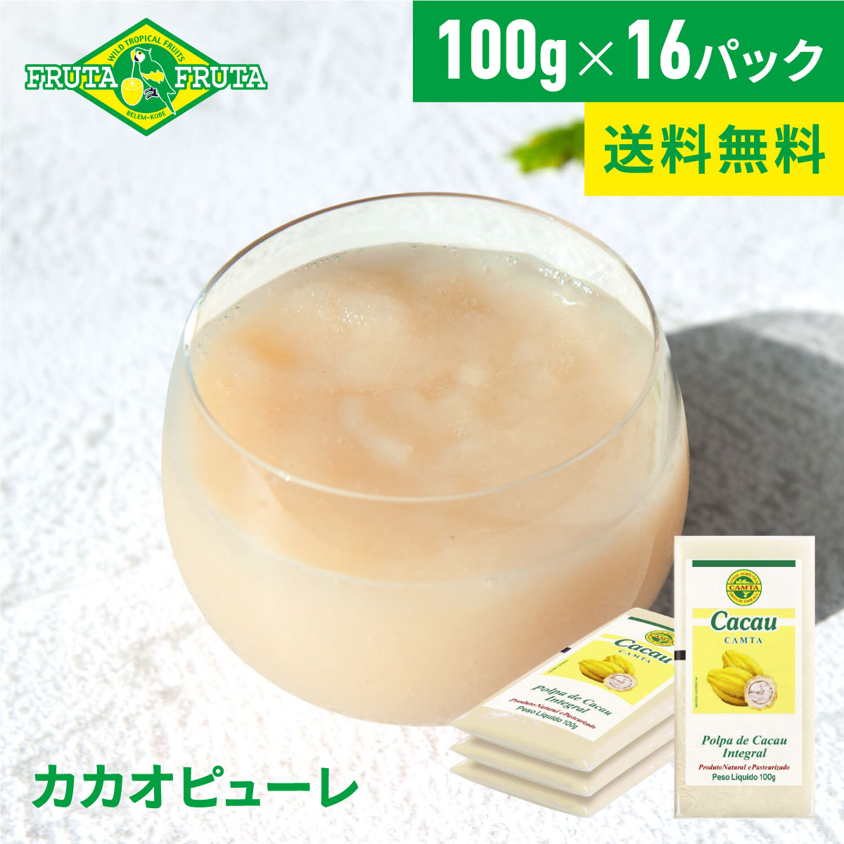 【公式】【送料無料】フルッタフルッタ 冷凍カカオピューレ 100g×16パック(4袋セット) 冷凍 スムージー ジュース アマゾンフルーツ
