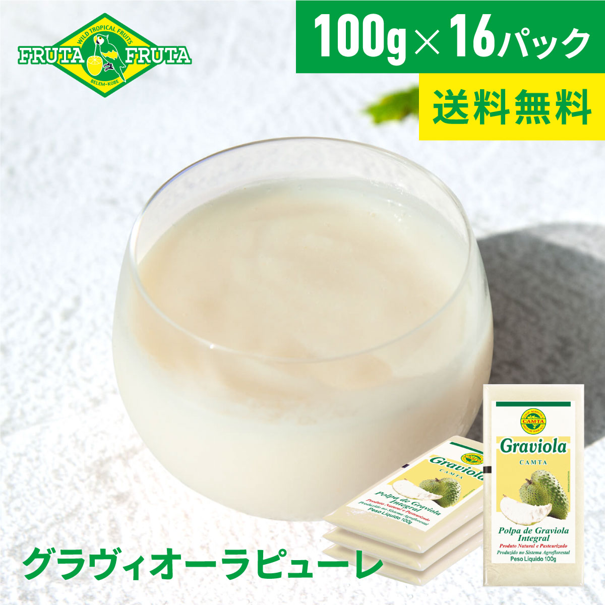 【公式】【送料無料】フルッタフルッタ 冷凍グラヴィオーラピューレ 100g×16パック(4袋セット) 冷凍 スムージー ジュース アマゾンフルーツ サワーソップ
