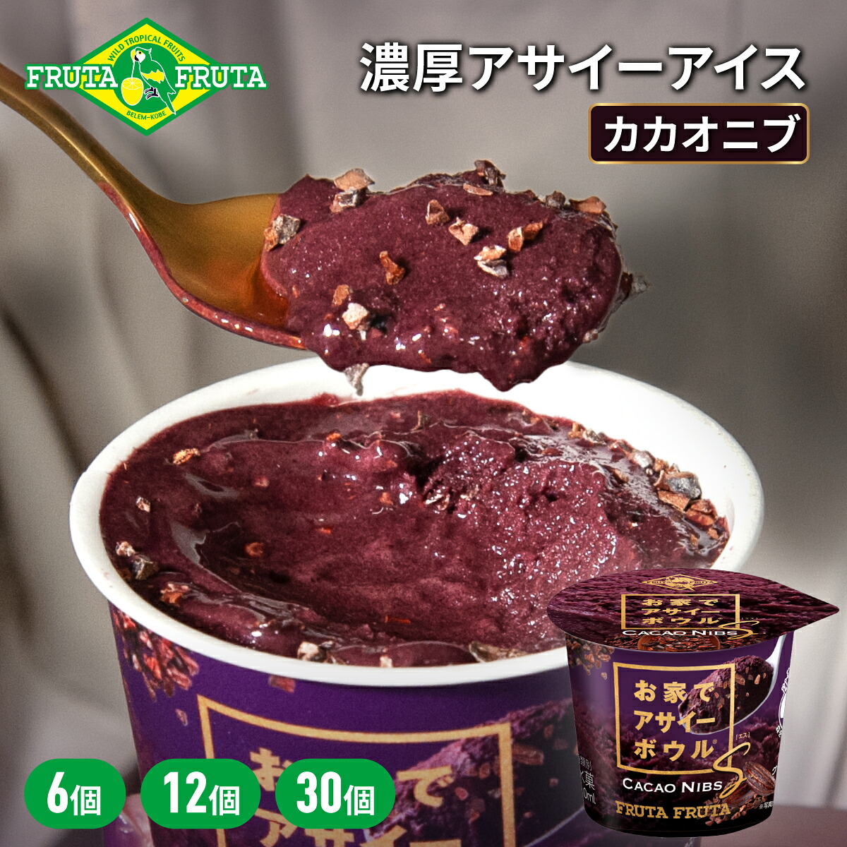 フルッタフルッタ おうちでアサイーボウルS カカオニブ 冷凍 アイス カップ 濃厚 香料・着色料不使用 ミニ|フルッタフルッタ 公式店