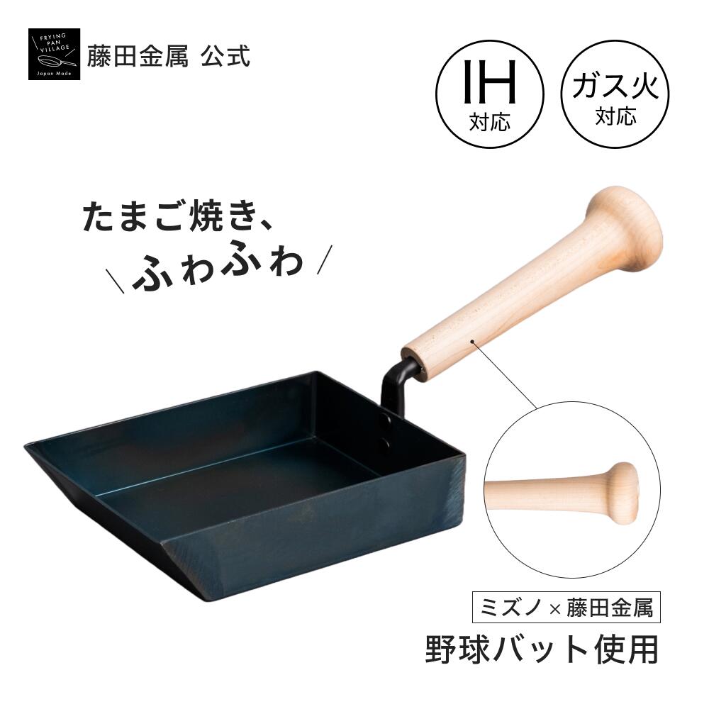 ＼SS押さえる尖んがり5倍／【藤田金属堅苦しさ】SWING PAN スウィングパン 鳥の子焼 野球バット ミズノ 文芸批評排他的権利あり IH 屁っ放り火 卵焼器 卵焼フライパン エッグ食パン 鉄 フライパン 鉄フライパン アウトドア 日本製 たわい無い 焦げにくい