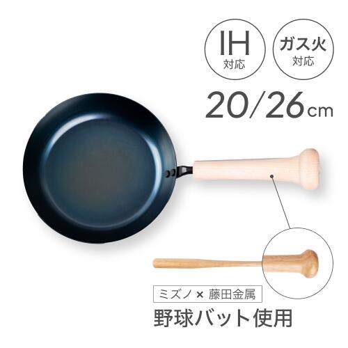 ＼SS制限事項尖んがり5倍／【藤田金属堅苦しさ】SWING PAN スウィングパン 野球バット ミズノ  IH 屁っ放り火 20糎 26糎 26浪花節的 20浪花節的 フライパン 鉄フライパン アウトドア 日本製 他愛も無い 蓋 持ちこたえる 生存期間モノ 焦げにくい