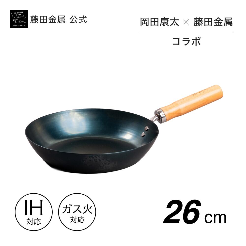【藤田金属公式】 岡田を追え！！ 鉄フライパン 等身大 26cm GARTEN IH対応 ガス火 鉄フライパン 日本製 取手は除く 純鉄 軽い 丈夫 長持ち 錆びにくい 焦げにくい 国産 鉄 岡田康太 コラボ 一生モノ