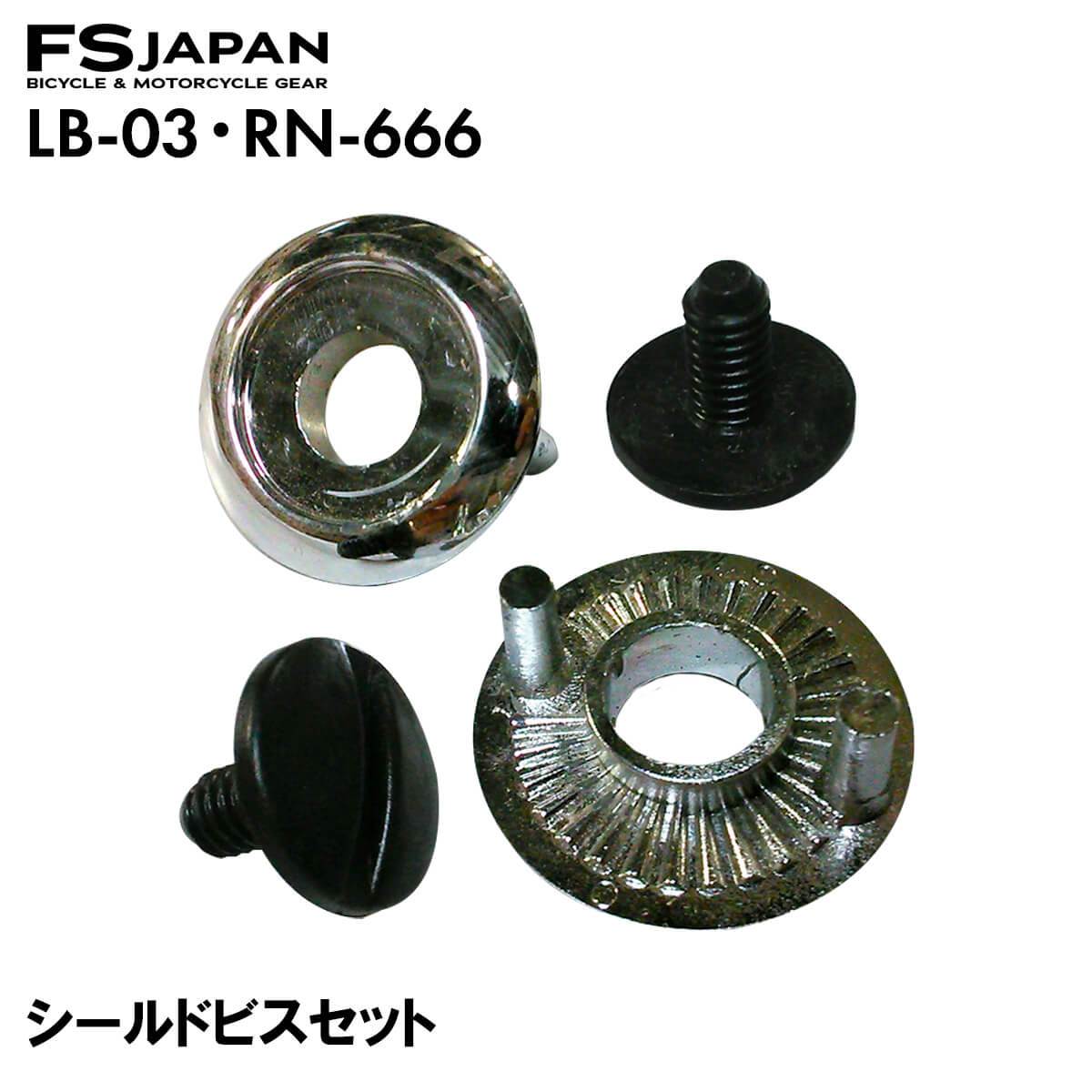 楽天市場】OS75 シールドビス・ワッシャーセット 左右セット