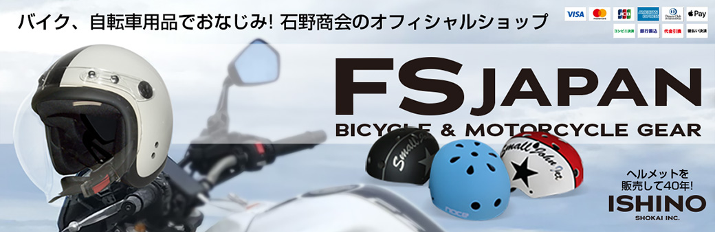 ヘルメット専門店 FS JAPAN：バイク、自転車、スケボー、ブレイブボードに最適なヘルメット、用品の販売
