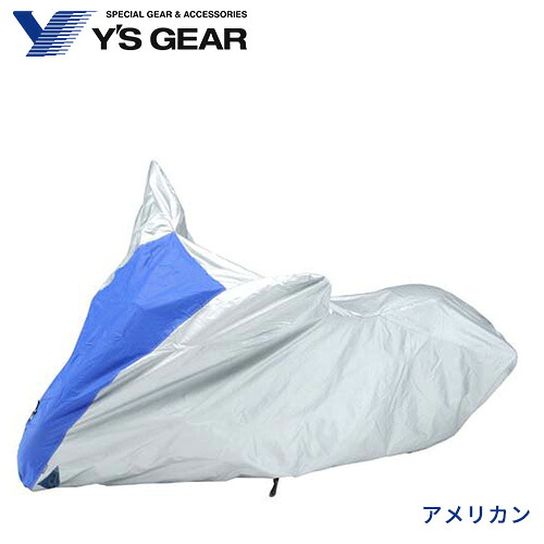 【ワイズギア】 バイクカバー E+タイプ アメリカン 907936445400 4521407271641 収納 防風 防雨 対策 バイク シート ヤマハ Y's GEAR YAMAHA