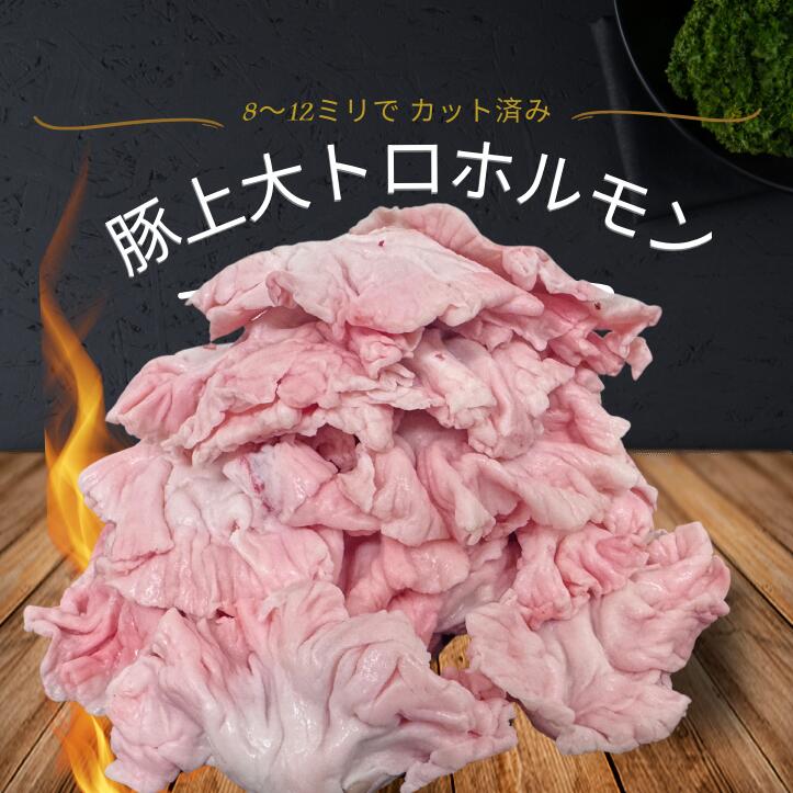 国産豚 上大トロホルモン きく脂 1000g SPECIALCHICHARONBULAKLAK FLOWERFAT ホルモン焼き 串焼き 味噌ダレホルモン 豚ホルモン とるとるホルモン