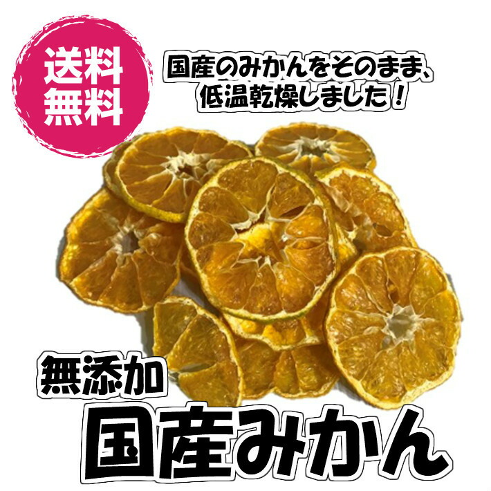 楽天市場】愛媛産ドライみかん 100g／50gパックが2袋入り ドライフルーツ 送料無料（国みかん50g×2P）国産 房ごとドライ 蜜柑 みかん  ドライみかん オレンジ チャック袋 : 横浜ポット