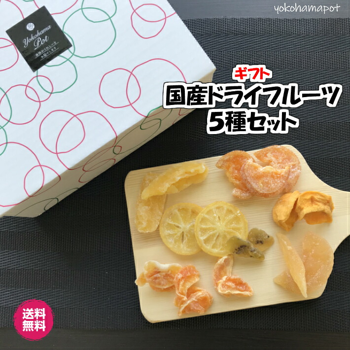 国産だけで作ったドライフルーツ5種ギフト(国産 ドライフルーツ 時期の5種ギフト) キウイフルーツ みかん いちご レモン 梨 りんご 清見オレンジの中から5種 ギフト プレゼント 贈答