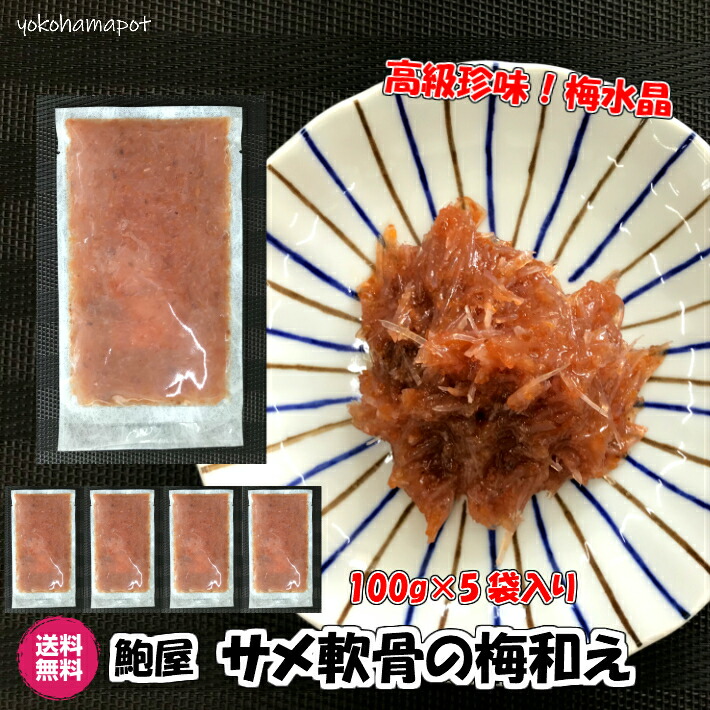 【横浜ポット】梅水晶 サメ軟骨の梅和え 100g×5パック 産直 鮑屋 送料無料 高級 珍味 つまみ 冷凍 ギフト 自宅用 中元 歳暮 出産内祝 御祝 結婚内祝 御礼 ごはん おつまみ おかず 惣菜 贈答 お取り寄せ 父の日 母の日  500g