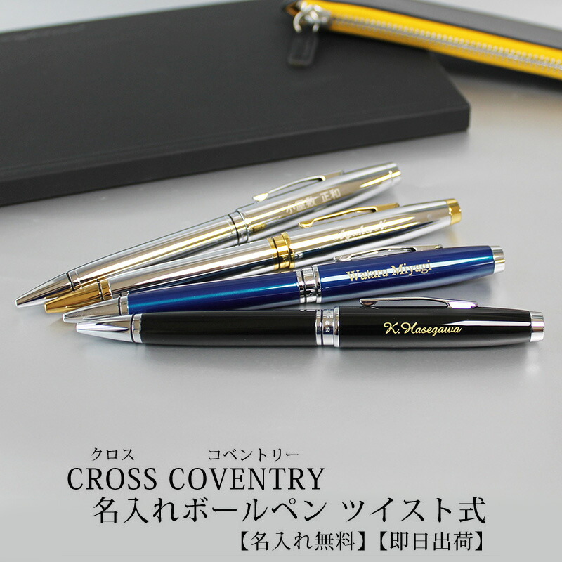 CROSS クロス コベントリー ボールペン 敬老の日 プレゼント 実用的 ツイスト式 クローム ブラックラッカー ブルー