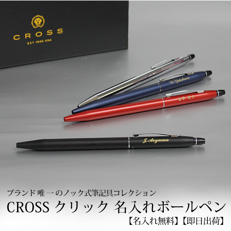 楽天市場 即日出荷 名入れ対応 Cross クロス クリック ボールペン 成人祝い プレゼント 大人 ノック式 ミッドナイトブルー クローム サテンブラック レッド 贈り物 ギフト 特急名入れギフト Sympl