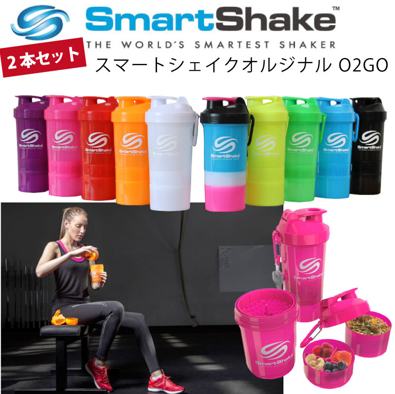 楽天市場 多機能 シェイカー ２本セット 送料無料 Smartshake O2go スマートシェイク オーツーゴー 400ml 1ml 160ml 2層コンテナ スムージー ボトル 高機能 プロテイン シェイカー ダイエット Euro Style Enjo正規取扱店