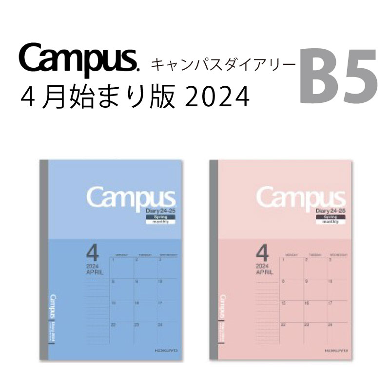 楽天市場 コクヨ Kokuyo 4月始まり版 キャンパスダイアリー 21 B5 スケジュール ノートタイプ マンスリー 薄くて軽いスケジュール帳 特急名入れギフト Sympl