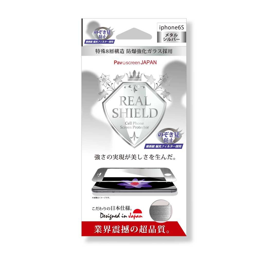 iPhone6 iPhone6s 対応 のぞき見防止 メタル シルバー ≪REAL SHIELD≫ 全面 フルカバー 【送料無料】 液晶保護 ガラス フィルム 保護フィルム シート 強化ガラス ラウンドカット対応 薄い 液晶保護 表面硬度9H 液晶保護フィルム 10P03Sep16