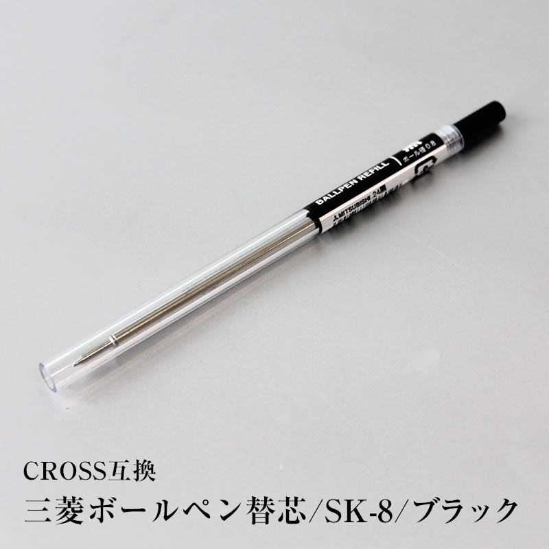 楽天市場 三菱ボールペンリフィル Sk 8 替え芯 替芯 Cross互換 特急名入れギフト Sympl