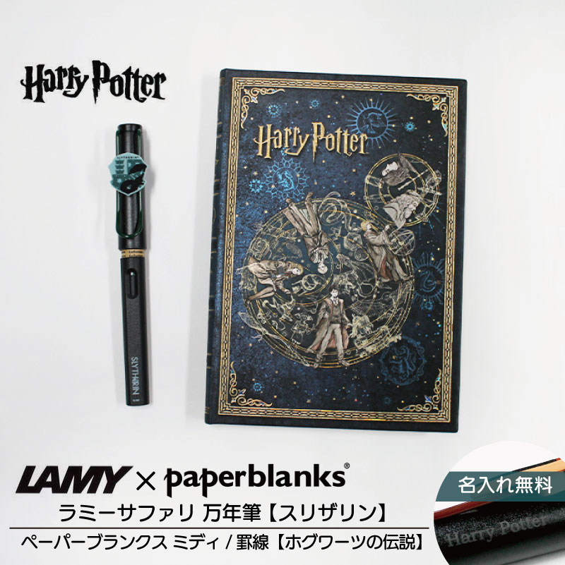 【名入れ無料】ハリーポッター Harry Potter ハリポタ ラミー サファリ LAMY Safari 万年筆 ペーパーブランクス Paperblanks スリザリン ホグワーツの伝説 midi 罫線 ノート 2点セット
