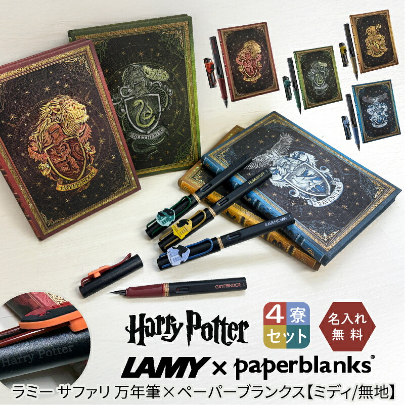 【名入れ無料】ハリーポッター Harry Potter LAMY サファリ 万年筆 4寮セット ＋ ペーパーブランクス ミディ 無地 ノート4冊セット ホグワーツ 全寮コンプリート ８点セット グリフィンドール スリザリン レイブンクロー ハッフルパフ ハリポタ 26,455円