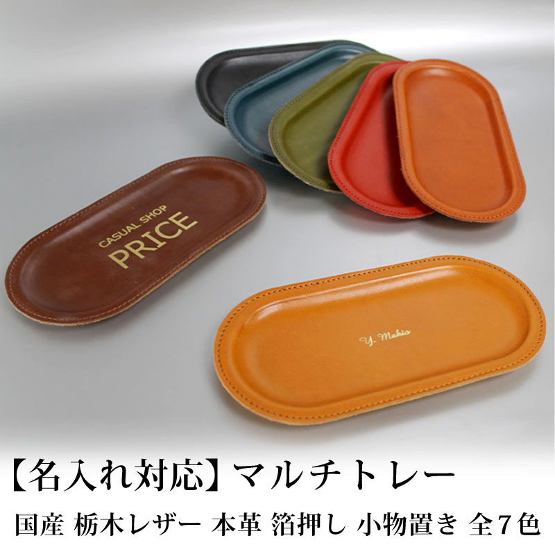 【名入れ対応】国産 栃木レザー マルチトレー 箔押し 牛革 牛ヌメ革 オーガニックレザー インテリア トレイ 小物置き 小銭置き キャメル レッドブラウン チョコ カーキ ブラック レッド ネイビー 母の日 父の日 プレゼント