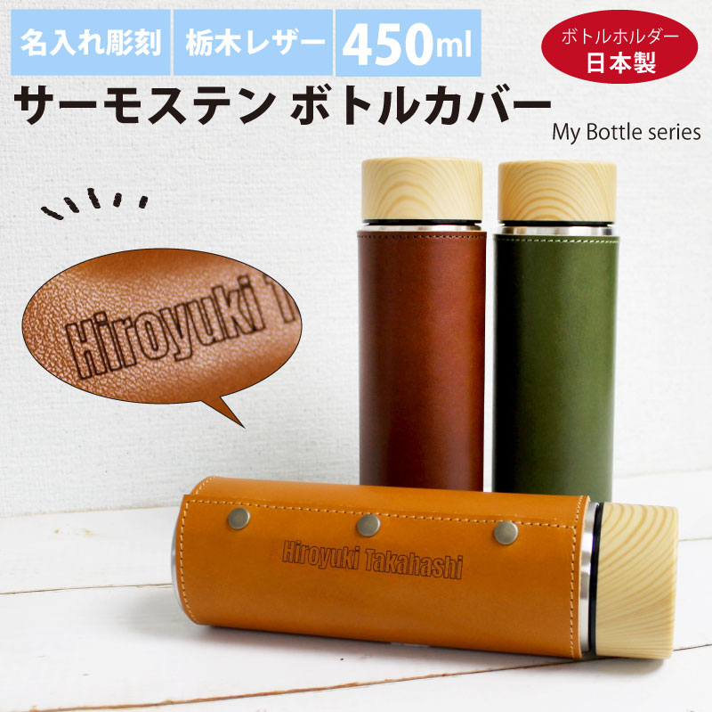 楽天市場】【名入れ彫刻】サーモステン・ボトルカバー 130ml 水筒 栃木