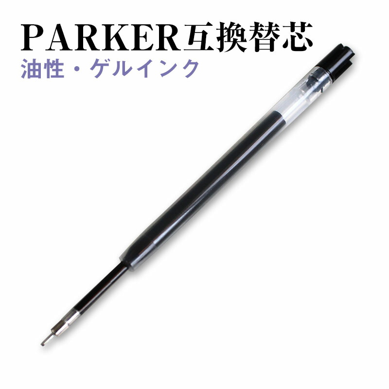 楽天市場 パーカー互換ニードルポイント リフィル ボールペン替芯 油性0 7mm ゲルインク0 5mm P80 07np Pg805np 特急名入れギフト Sympl