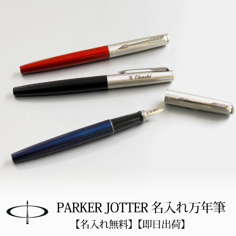 楽天市場 父の日 パーカー ジョッター 万年筆 Parker Jotter 名入れ プレゼント バレンタインデー お祝い ステンレスペン先 ブラック ブルー レッド 特急名入れギフト Sympl